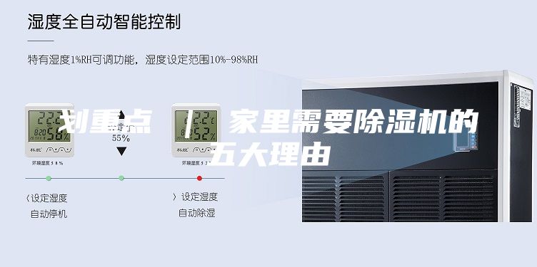 划重点 ｜ 家里需要除湿机的五大理由
