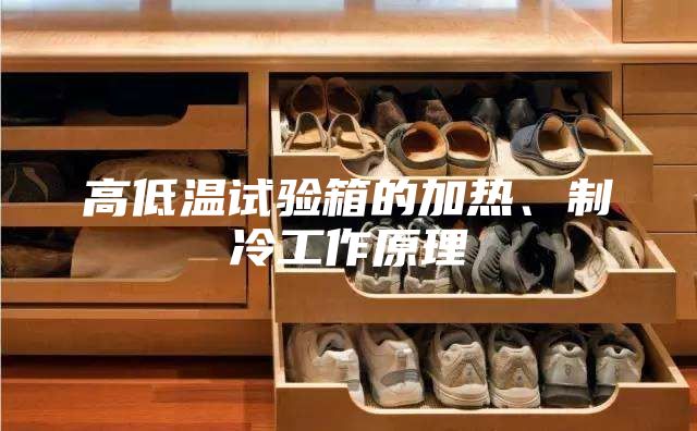 高低温试验箱的加热、制冷工作原理