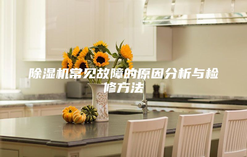 除湿机常见故障的原因分析与检修方法