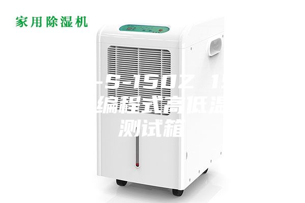 ASM-S-150Z 150L触屏可编程式高低温交变测试箱