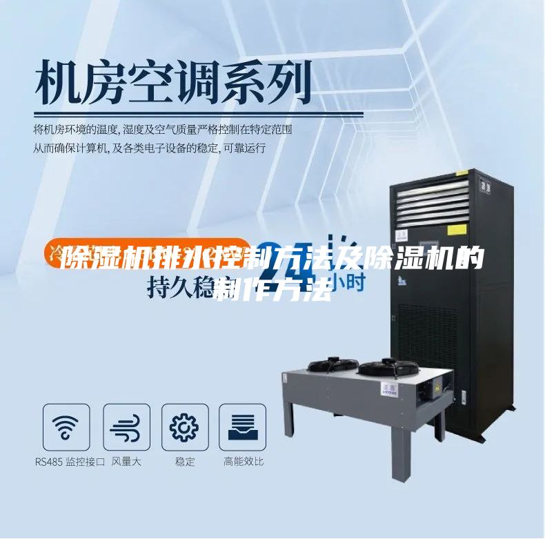 除湿机排水控制方法及除湿机的制作方法