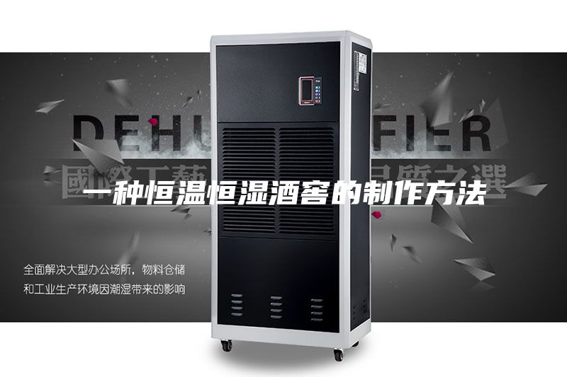 一种恒温恒湿酒窖的制作方法