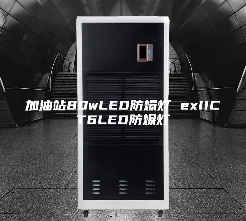 加油站80wLED防爆灯 exIICT6LED防爆灯