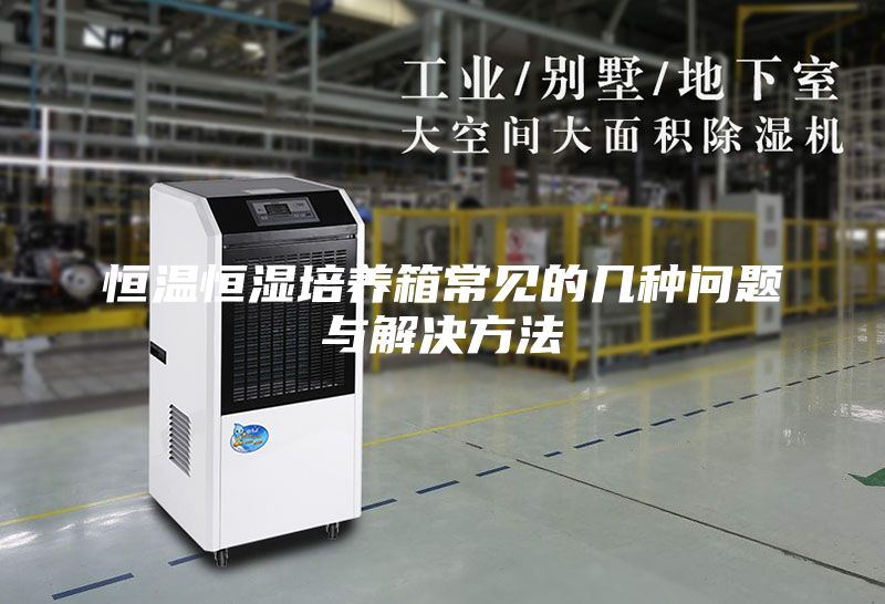 恒温恒湿培养箱常见的几种问题与解决方法
