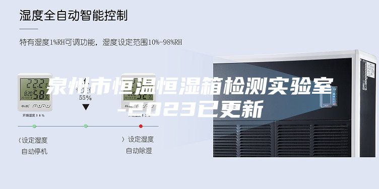 泉州市恒温恒湿箱检测实验室-2023已更新