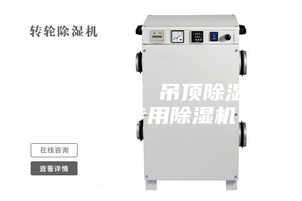 工业除湿机 吊顶除湿机 工业专用除湿机