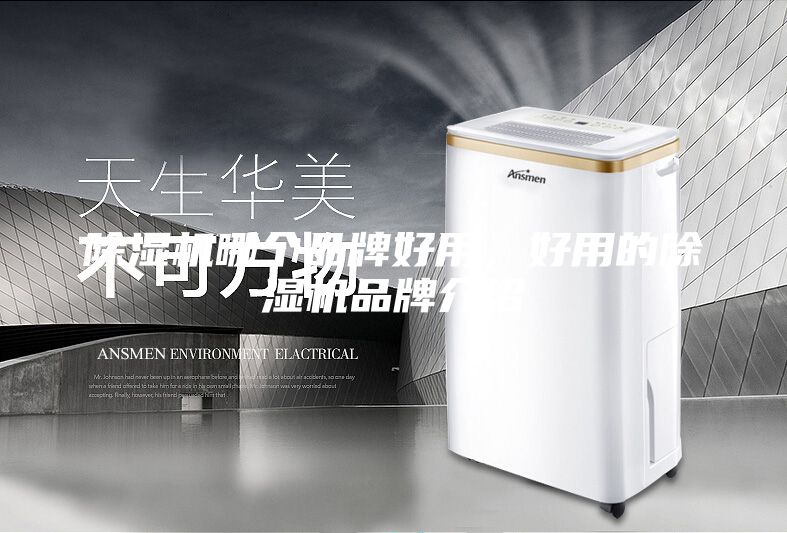 除湿机哪个品牌好用，好用的除湿机品牌介绍