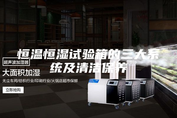 恒温恒湿试验箱的三大系统及清洁保养