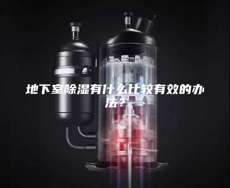 地下室除湿有什么比较有效的办法？