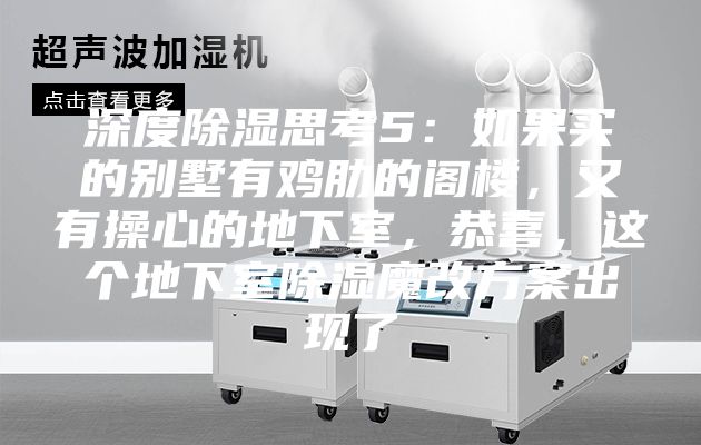 深度除湿思考5：如果买的别墅有鸡肋的阁楼，又有操心的地下室，恭喜，这个地下室除湿魔改方案出现了