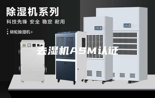 去湿机ASM认证