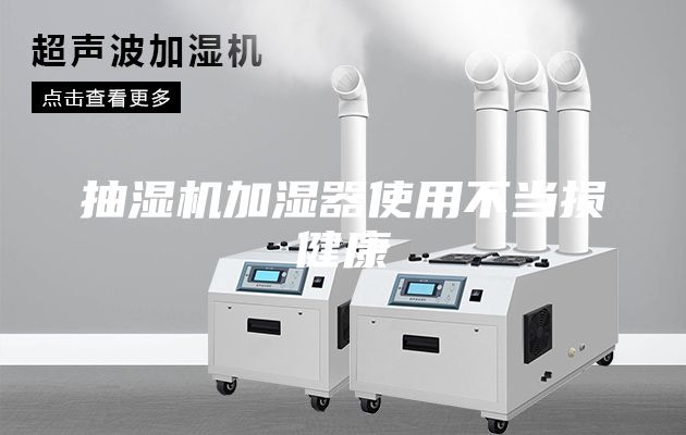 抽湿机加湿器使用不当损健康