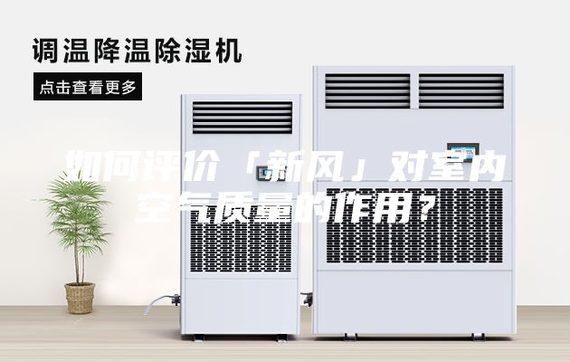 如何评价「新风」对室内空气质量的作用？