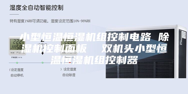 小型恒温恒湿机组控制电路 除湿机控制面板  双机头小型恒温恒湿机组控制器