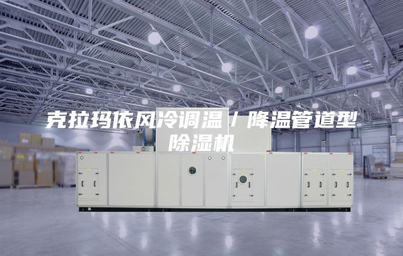 克拉玛依风冷调温／降温管道型除湿机