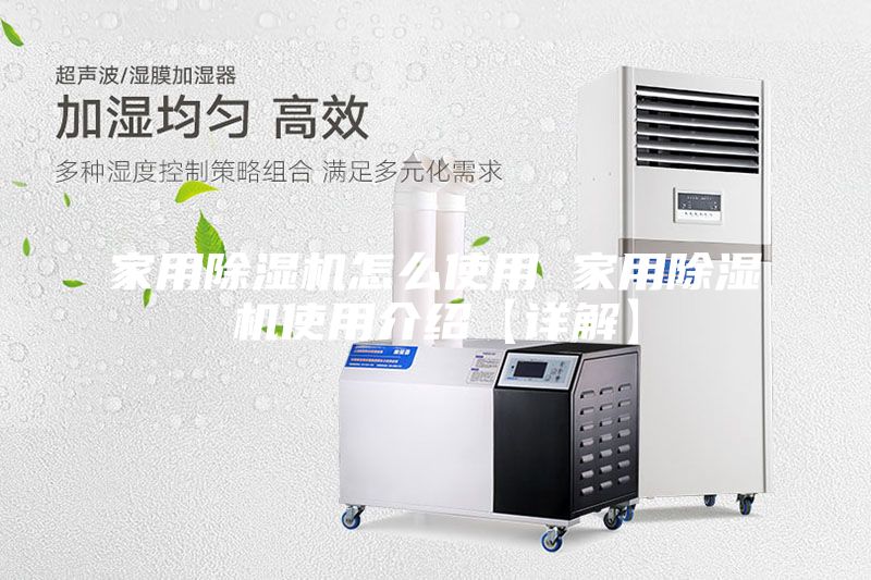 家用除湿机怎么使用 家用除湿机使用介绍【详解】