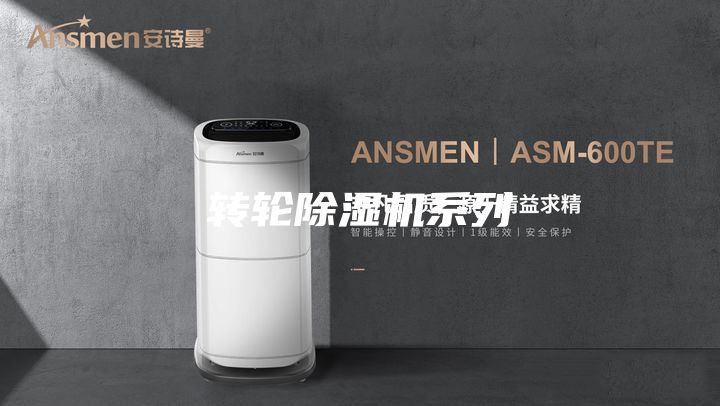转轮除湿机系列