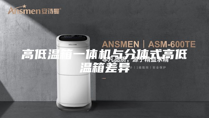 高低温箱一体机与分体式高低温箱差异