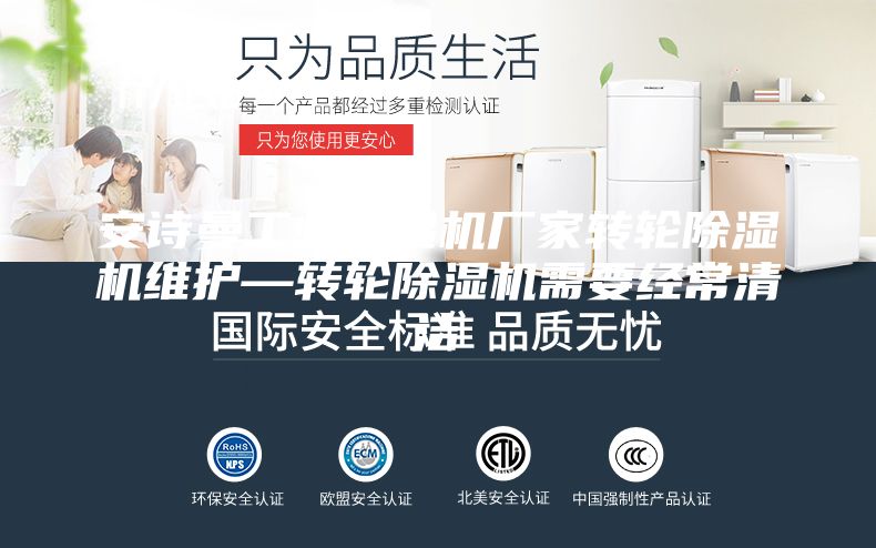 安诗曼工业除湿机厂家转轮除湿机维护—转轮除湿机需要经常清洁