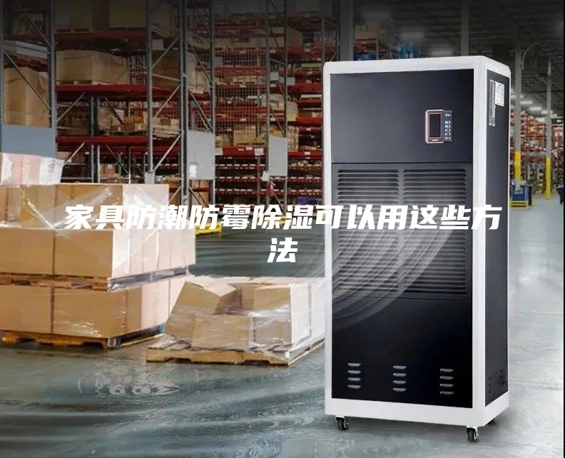 家具防潮防霉除湿可以用这些方法