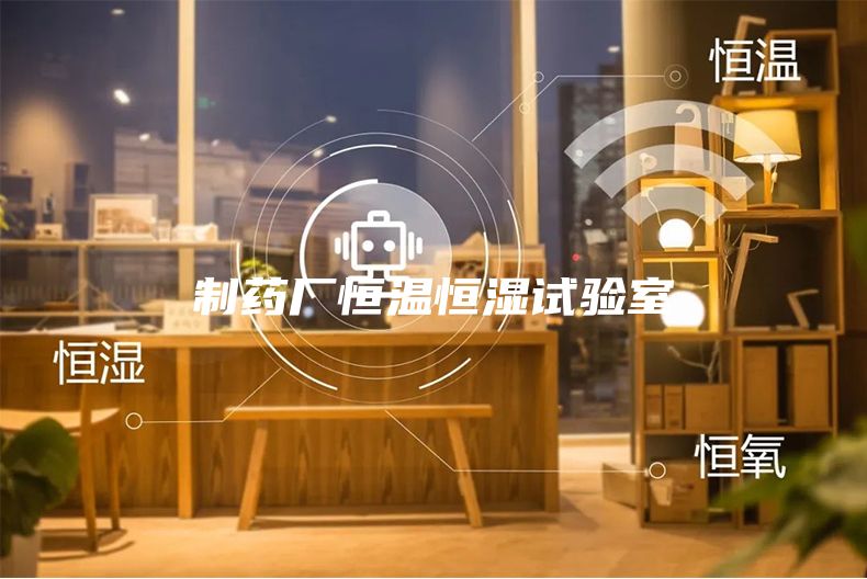制药厂恒温恒湿试验室