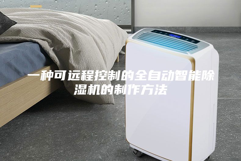 一种可远程控制的全自动智能除湿机的制作方法
