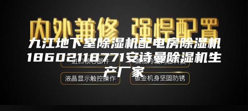 九江地下室除湿机配电房除湿机18602118771安诗曼除湿机生产厂家