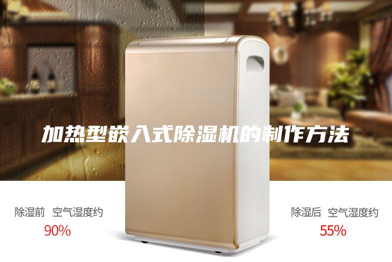 加热型嵌入式除湿机的制作方法