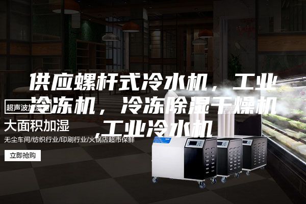 供应螺杆式冷水机，工业冷冻机，冷冻除湿干燥机,工业冷水机