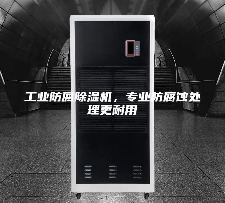 工业防腐除湿机，专业防腐蚀处理更耐用