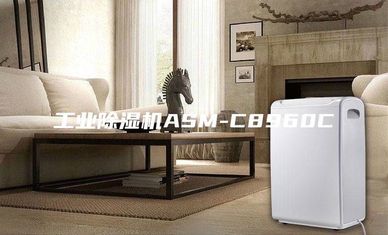 工业除湿机ASM-C8960C