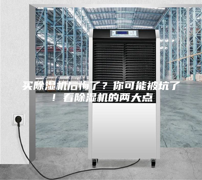 买除湿机后悔了？你可能被坑了！看除湿机的两大点