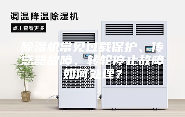除湿机常见过载保护、传感器故障、转轮停止故障如何处理？
