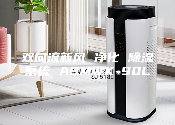 双向流新风 净化 除湿系统 ASMWK-90L