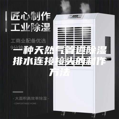 一种天然气管道除湿排水连接接头的制作方法