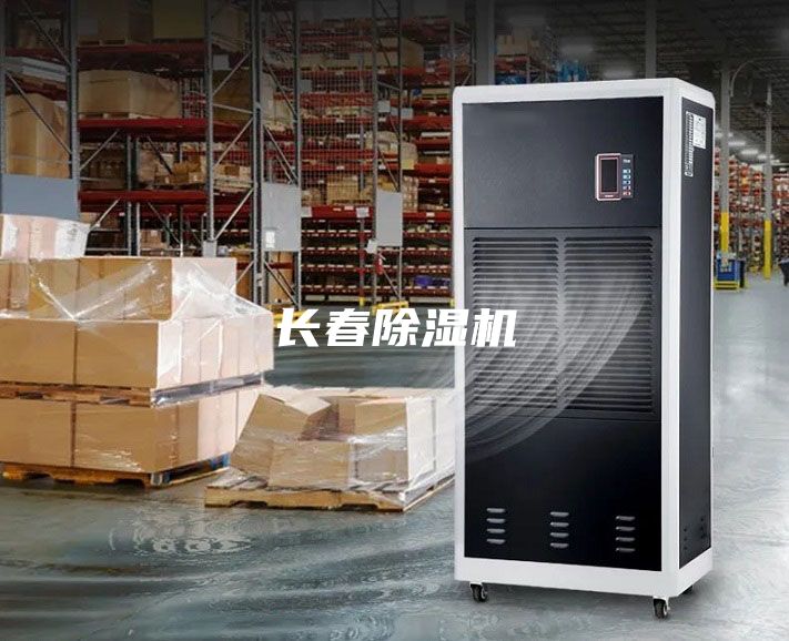 长春除湿机