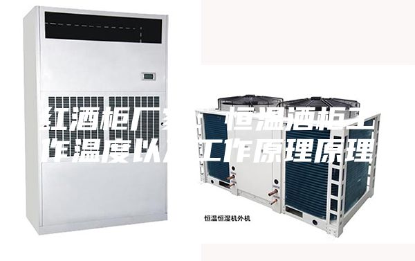 红酒柜厂家：恒温酒柜工作温度以及工作原理原理