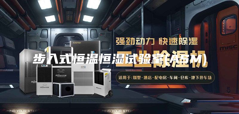 步入式恒温恒湿试验室(ASM)
