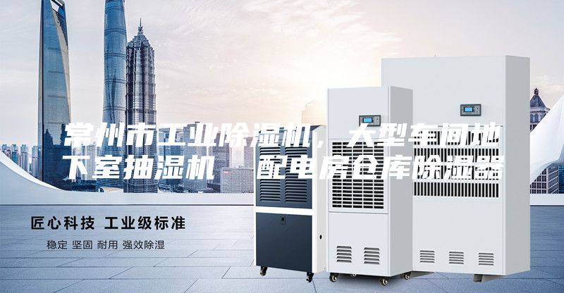 常州市工业除湿机，大型车间地下室抽湿机  配电房仓库除湿器