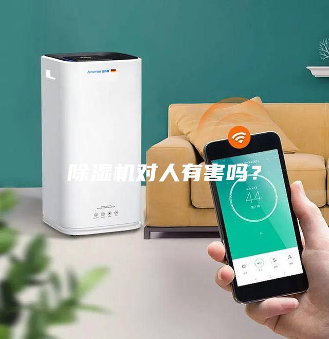 除湿机对人有害吗？