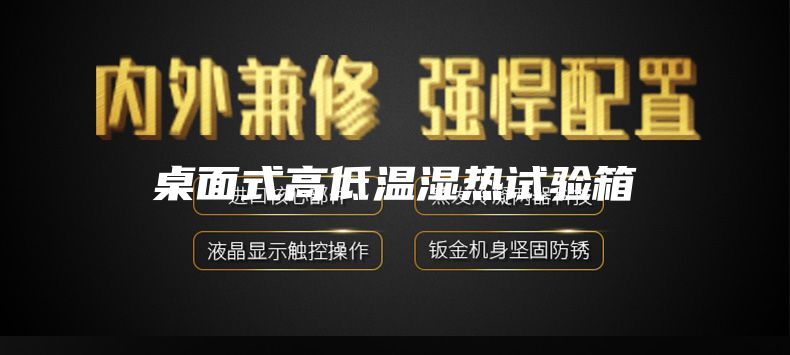桌面式高低温湿热试验箱