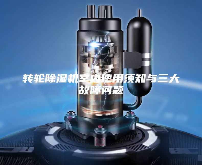 转轮除湿机室内使用须知与三大故障问题