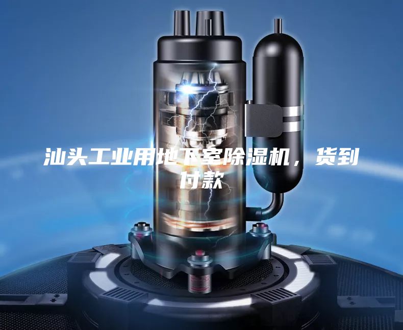 汕头工业用地下室除湿机，货到付款