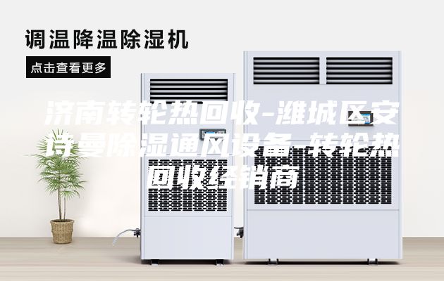 济南转轮热回收-潍城区安诗曼除湿通风设备-转轮热回收经销商