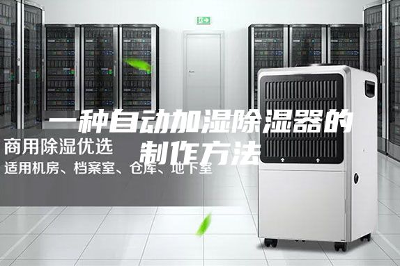 一种自动加湿除湿器的制作方法