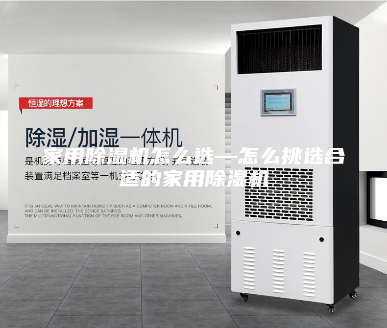 家用除湿机怎么选—怎么挑选合适的家用除湿机