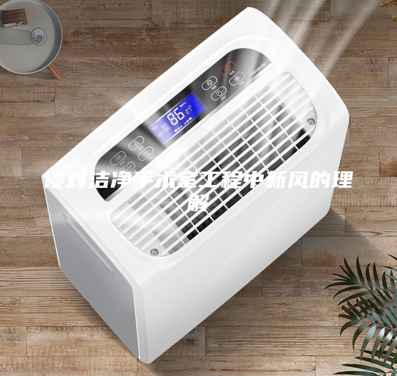 谈对洁净手术室工程中新风的理解