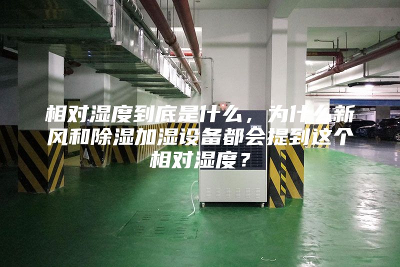 相对湿度到底是什么，为什么新风和除湿加湿设备都会提到这个相对湿度？