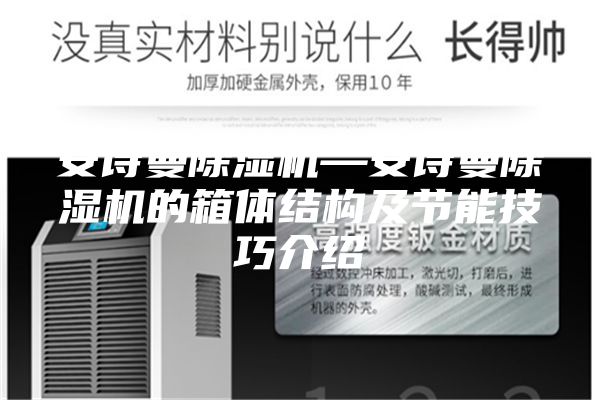 安诗曼除湿机—安诗曼除湿机的箱体结构及节能技巧介绍