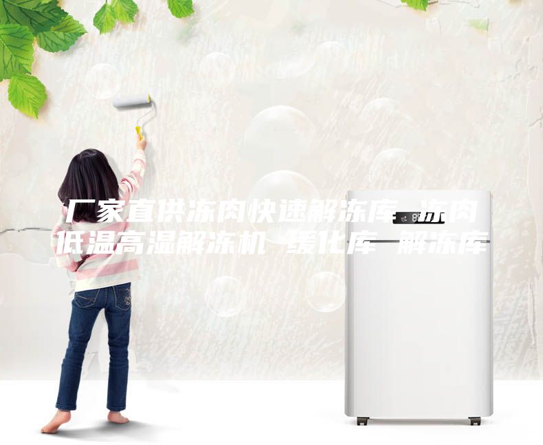 厂家直供冻肉快速解冻库 冻肉低温高湿解冻机 缓化库 解冻库